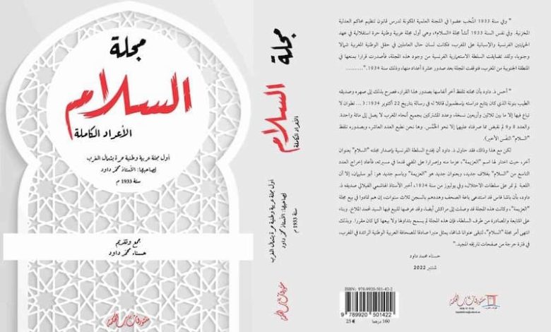 "السلام" .. مؤسسة محمد داود تعيد نشر أعداد أول مجلة وطنية حرة مغربية