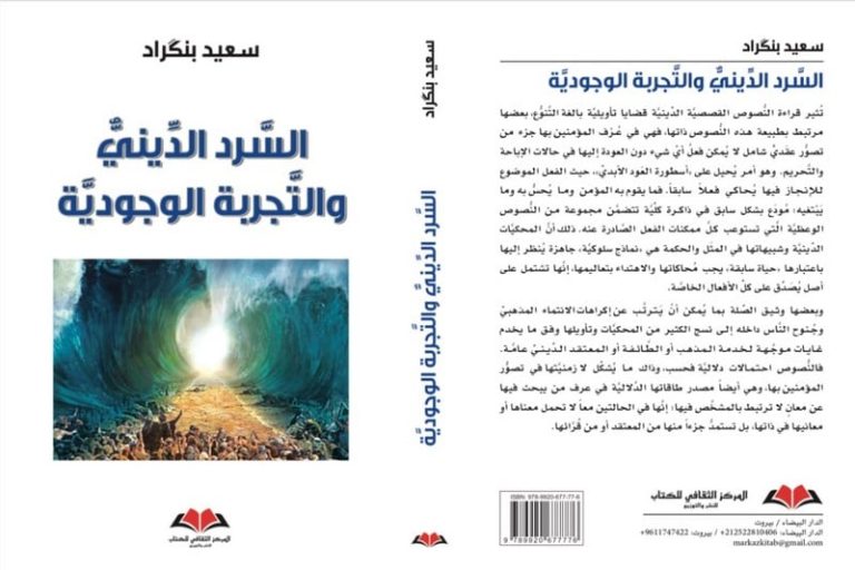 السيميائي بنكراد يجدد فهم أسرار "قصص القرآن" بإعادة قراءة "السرد الديني"