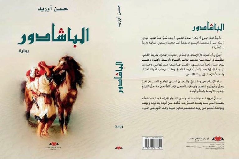 المكتبات تقدم أحدث روايات حسن أوريد