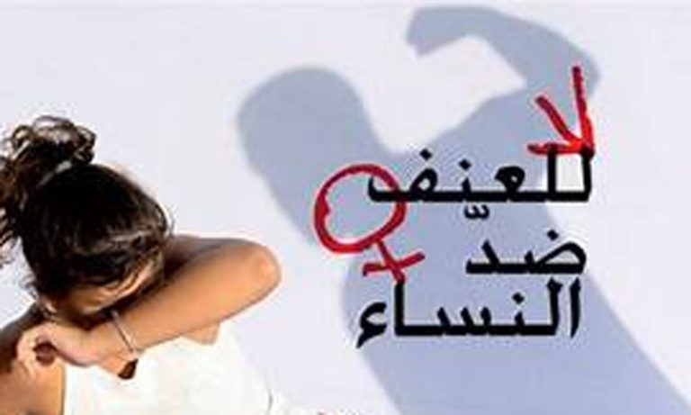 تقارير ودراسات وتحقيقات تؤكد تفاقم ظاهرة العنف ضد النساء خلال فترة الحجر الصحي