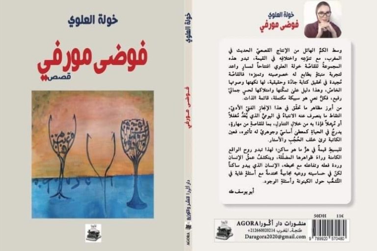 خولة العلوي توقّع قصص "فوضى مورفي"