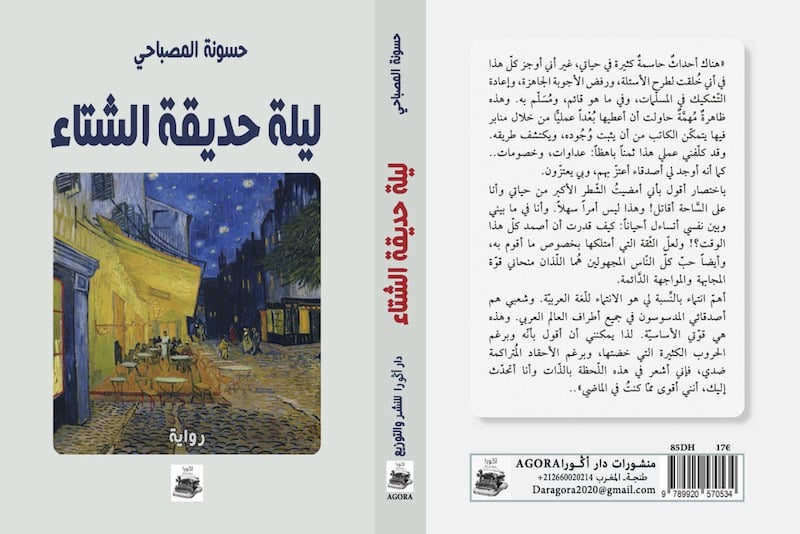 رواية "ليلة حديقة الشتاء" للتونسي حسونة المصباحي تتأنق بالحضور المغربي