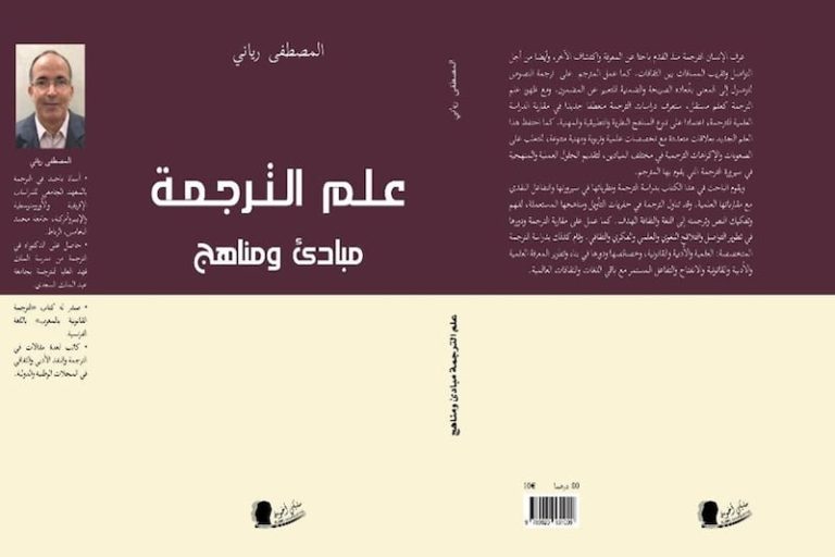 رياني يقارب مبادئ ومناهج علم الترجمة
