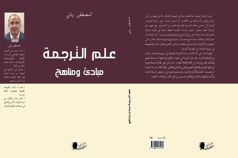 رياني يقارب مبادئ ومناهج علم الترجمة