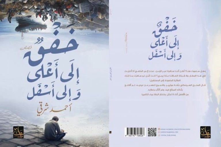 شرقي يصدر المجموعة القصصية الثالثة