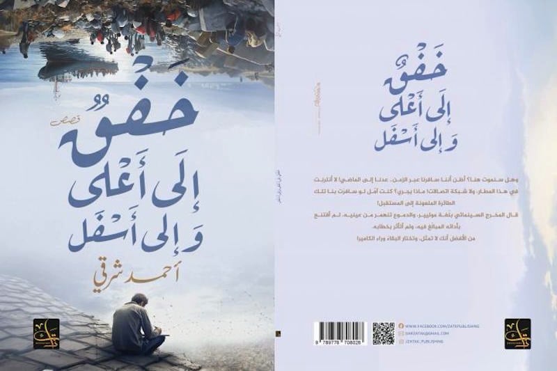 شرقي يصدر المجموعة القصصية الثالثة