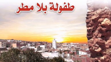 "طفولة بلا مطر" للكريني.. تلميذ وطالب وأكاديمي في "موعد مع الحياة"