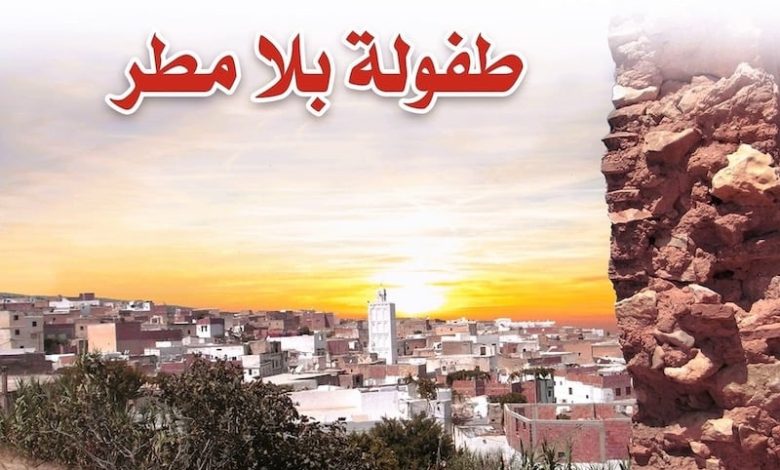 "طفولة بلا مطر" للكاتب إدريس لكريني .. رواية كونية تغوص في عالم الطفولة "طفولة بلا مطر" للكريني.. تلميذ وطالب وأكاديمي في "موعد مع الحياة"