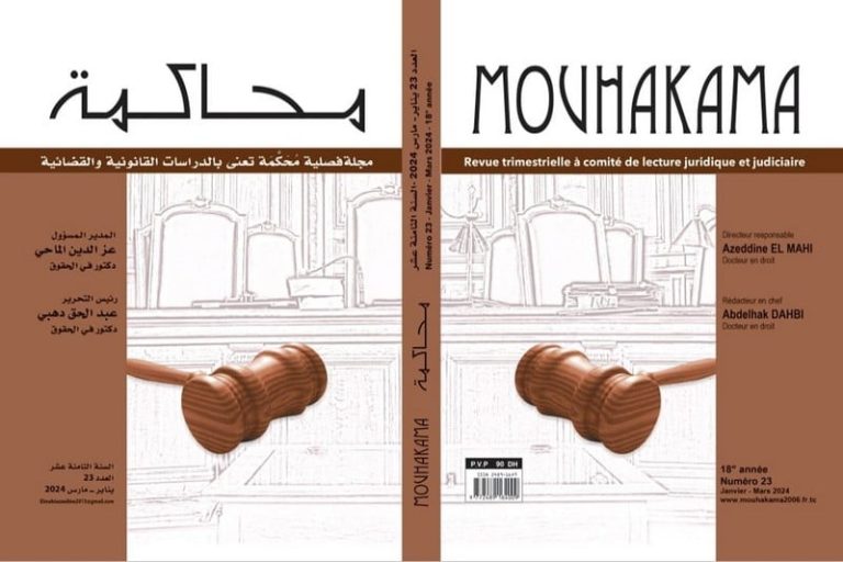 عدد جديد من مجلة "محاكمة" يرى النور