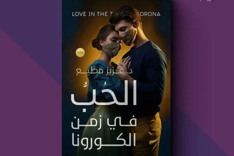 عزيز مطيع يصدر "الحب في زمن كورونا"