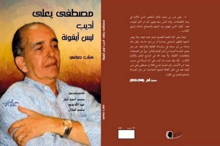كتاب جماعي يبرز رصيد مصطفى يعلى