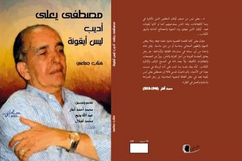 كتاب جماعي يبرز رصيد مصطفى يعلى