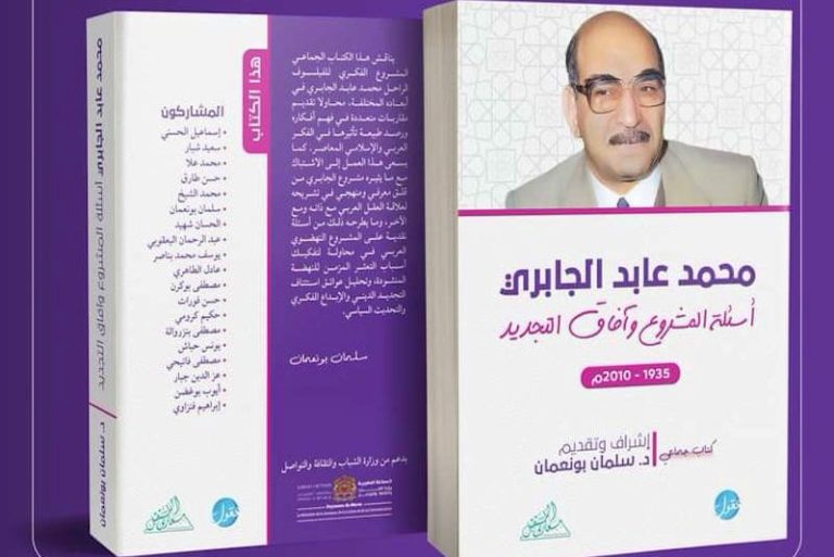 كتاب جماعي يجدد التفكير النقدي في إرث الفيلسوف المغربي عابد الجابري