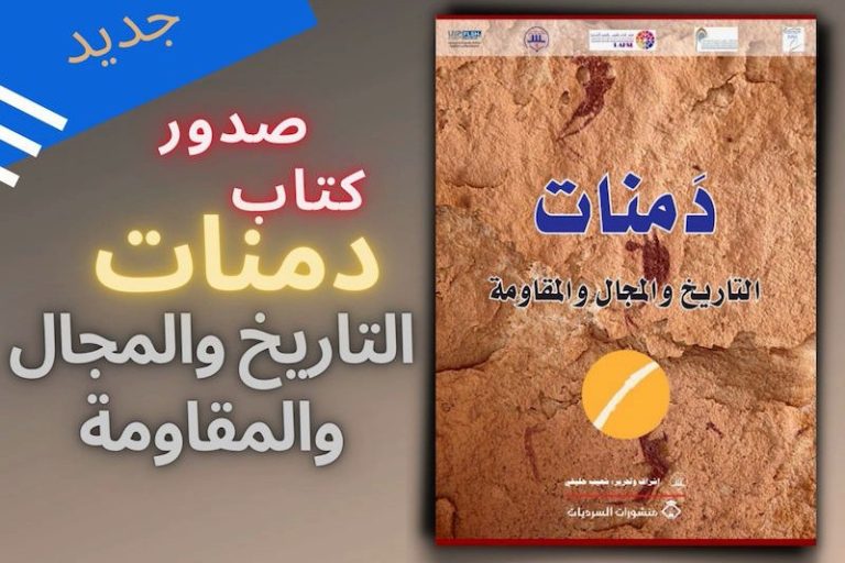 كتاب جماعي يحيط بتاريخ ومقاومة دمنات