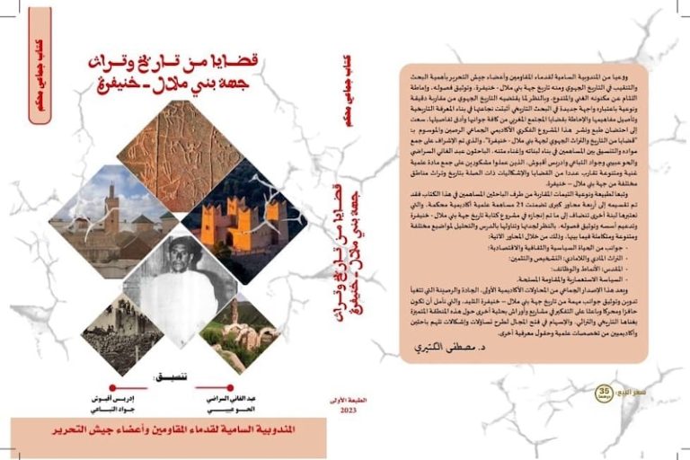 كتاب يدقّق في تاريخ وتراث جهة بني ملال