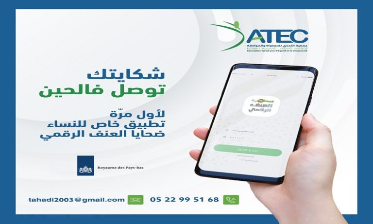 لأول مرة..إطلاق تطبيق رقمي خاص بالنساء ضحايا العنف الرقمي Stop violence numérique