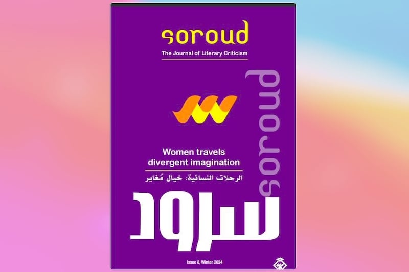 مجلة "سرود" تقتفي أثر الرحلات النسائية