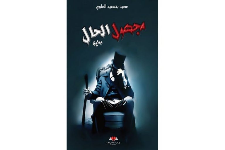 "مجهول الحال" .. رواية سعيد بنسعيد تهتم بزمن "الصفاء الثوري" والخيانة