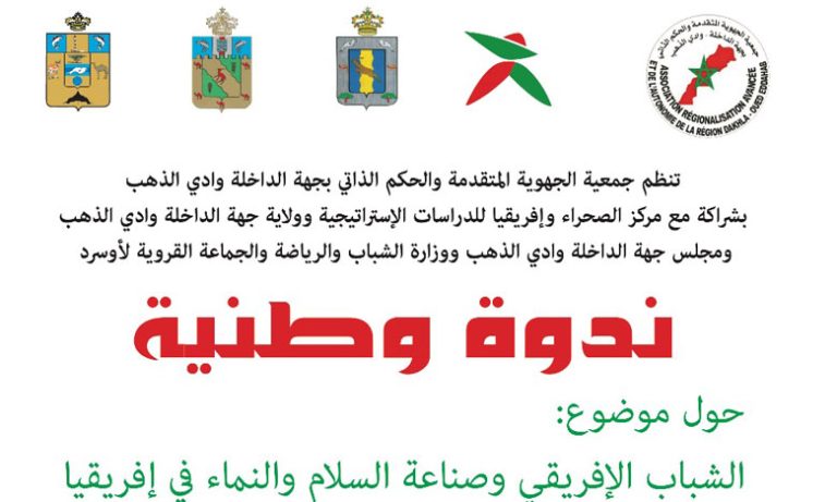 مدينة الداخلة تحتضن ندوة الشباب الإفريقي ودوره في صناعة السلام والنماء