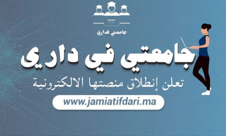 منظمة الطلبة التجمعيين تطلق مبادرة "جامعتي ـ في داري"