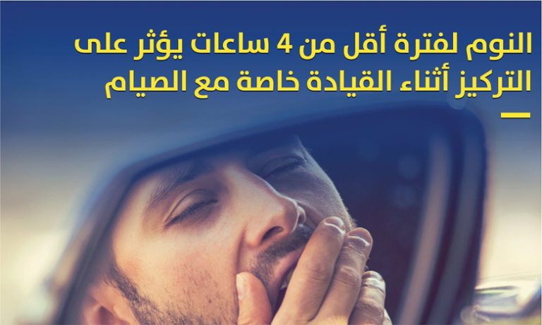 "نارسا" تعبئ منصات التواصل الاجتماعي والوسائط الرقمية للتحسيس بهدف سياقة آمنة في شهر رمضان