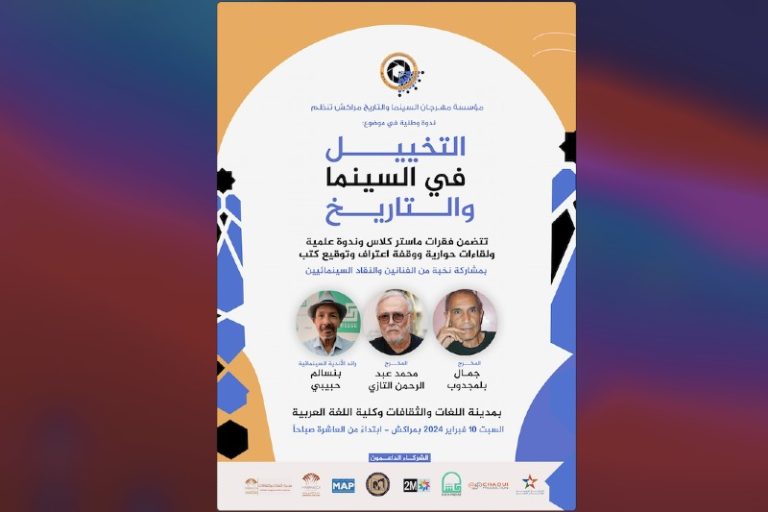 ندوة تقارب التخييل في السينما والتاريخ