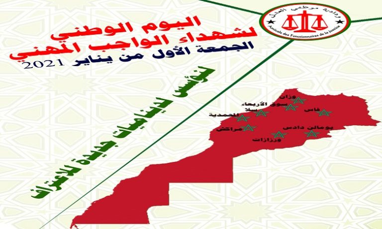 ودادية موظفي العدل تخصص يوما وطنيا كل سنة لتكريم شهداء الواجب المهني بالقطاع