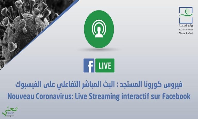 وزارة الصحة تتفاعل مباشرة مع أسئلة المواطنين عبر لقاءات يومية على شبكتها الرسمية على "فيسبوك"