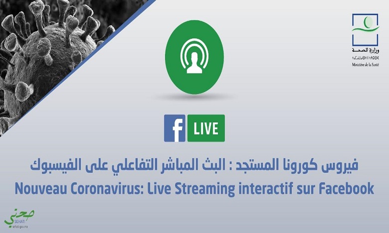 وزارة الصحة تتفاعل مباشرة مع أسئلة المواطنين عبر لقاءات يومية على شبكتها الرسمية على "فيسبوك"