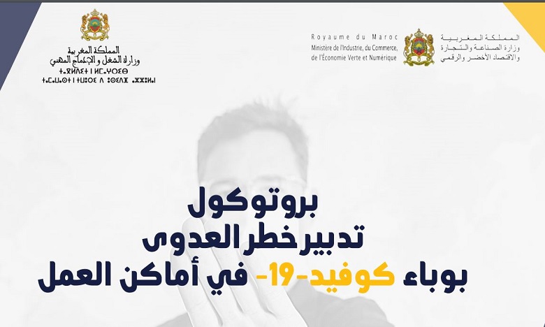 وضع بروتوكول خاص بتدبير خطر العدوى من فيروس كورونا في أماكن العمل