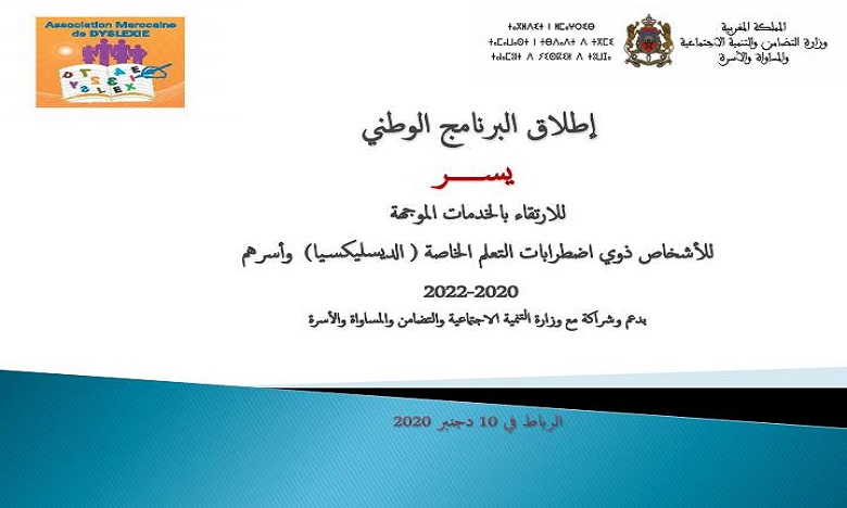 إعطاء الانطلاقة الرسمية لبرنامج "يُسر" لدعم ومواكبة الأشخاص ذوي الديسليكسيا