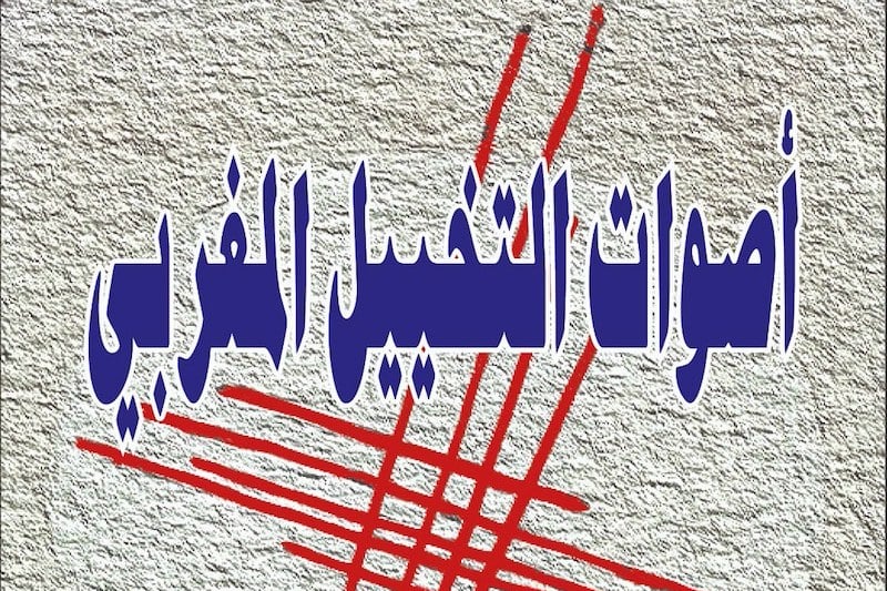 كتاب يغوص في "أصوات التخييل المغربي"