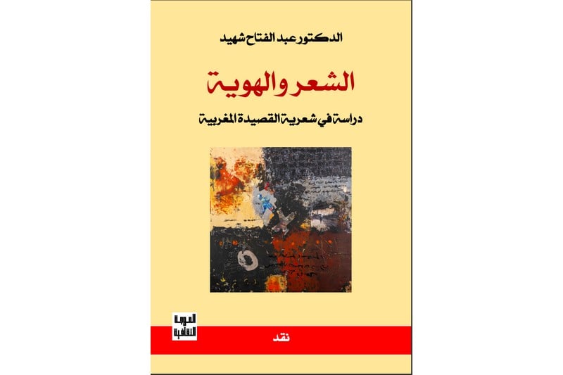 إصدار جديد يقارب "الشعر العربي والهوية"