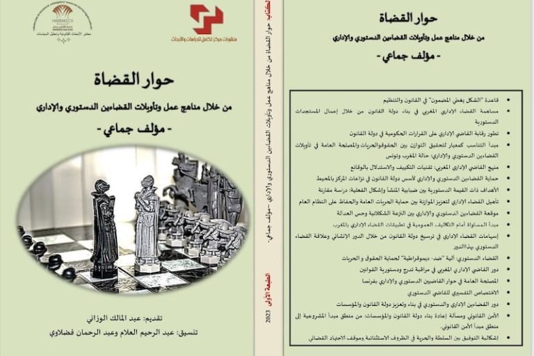 إصدار يهتم بالقضاء الدستوري والإداري