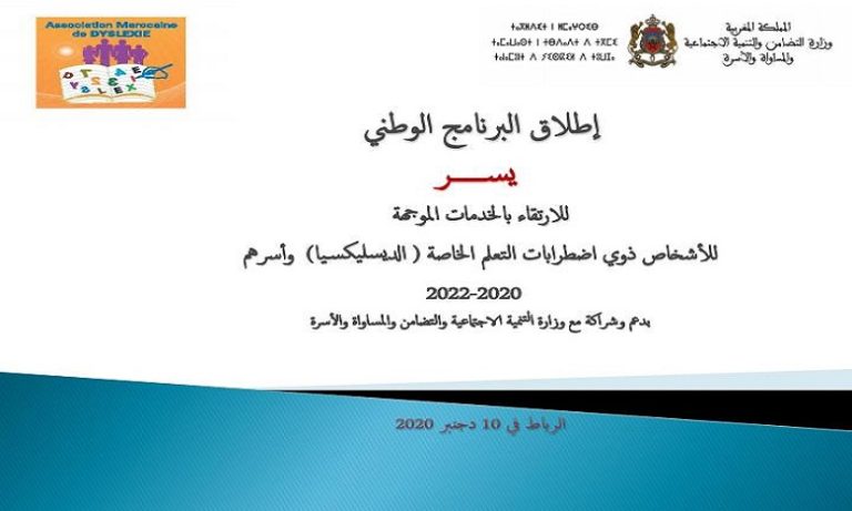 إعطاء الانطلاقة الرسمية لبرنامج "يُسر" لدعم ومواكبة الأشخاص ذوي الديسليكسيا