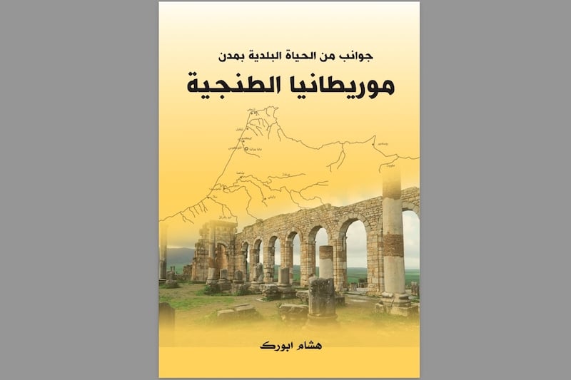 النظام البلدي للمغرب الروماني .. كتاب يتناول التبعية والترفيه وأسباب السقوط
