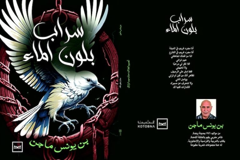 بن يونس ماجن يُصدر "سراب بلون الماء"