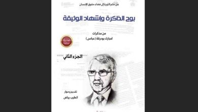 بودرقة يقدم وثائق وأسرارا من ذاكرة النضال