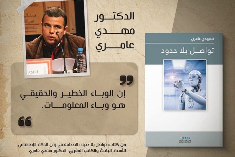 عامري يسائل تحولات "تواصل بلا حدود"