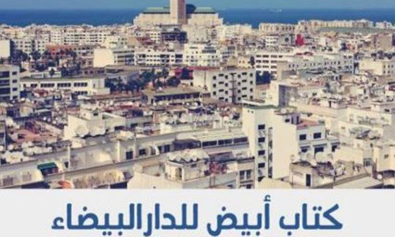 كتاب أبيض يرسم صورة قاتمة على البيضاء والوضع البيئي أكثر تدهورا