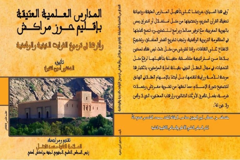 كتاب يناقش ترسيخ المدارس العتيقة للثوابت