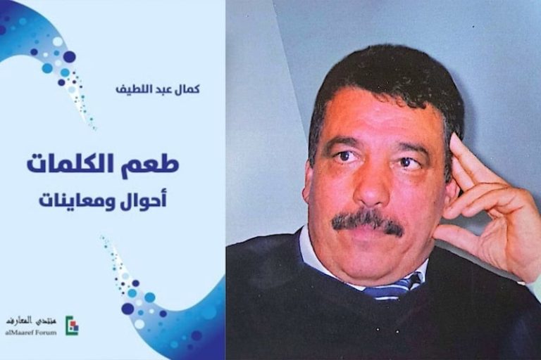 كمال عبد اللطيف يتذوق "طعم الكلمات"