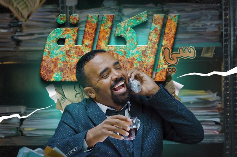 باسو يجرب "الكالة" في فكاهة سياسية