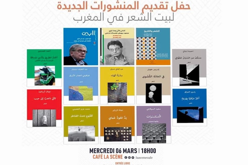 "بيت الشعر" بالمغرب يقدم دواوين جديدة