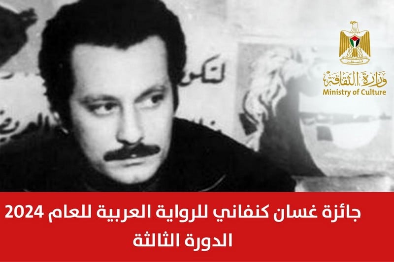 جائزة غسان كنفاني تستقبل الترشيحات