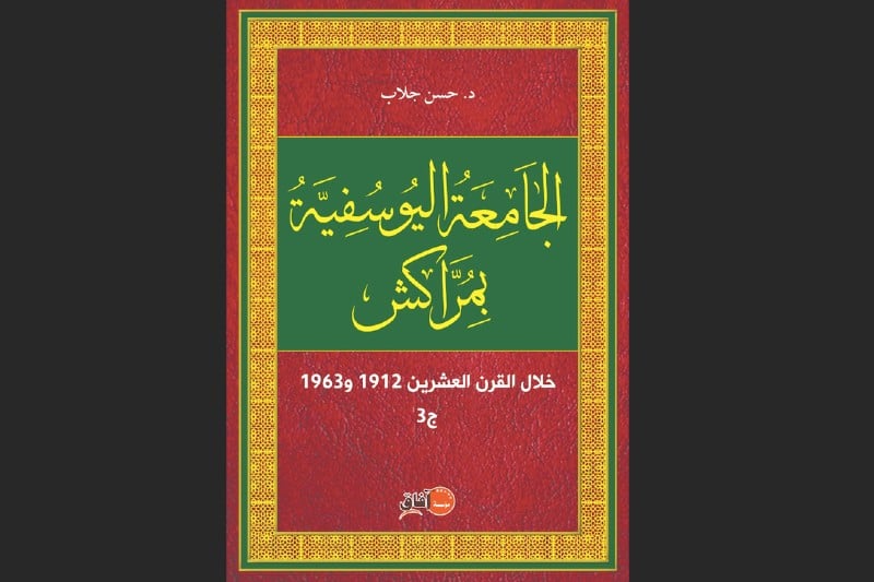 حسن جلاب يقوي الذاكرة المراكشية بالتأريخ لعطاءات "الجامعة اليوسفية"