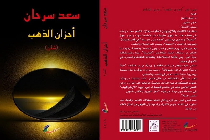 سعد سرحان يصدر شذرات "أحزان الذهب"