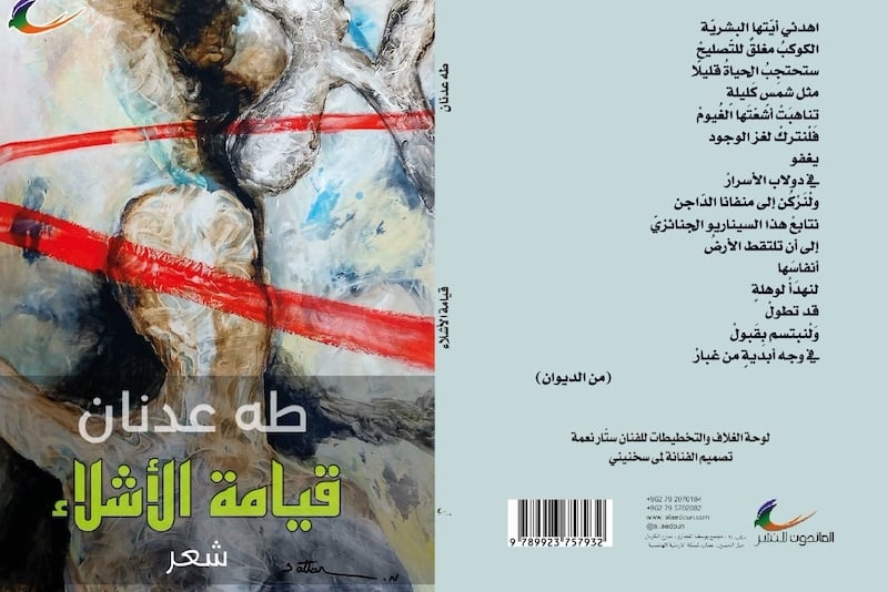 طه عدنان يوقع ديوان "أشلاء القيامة"