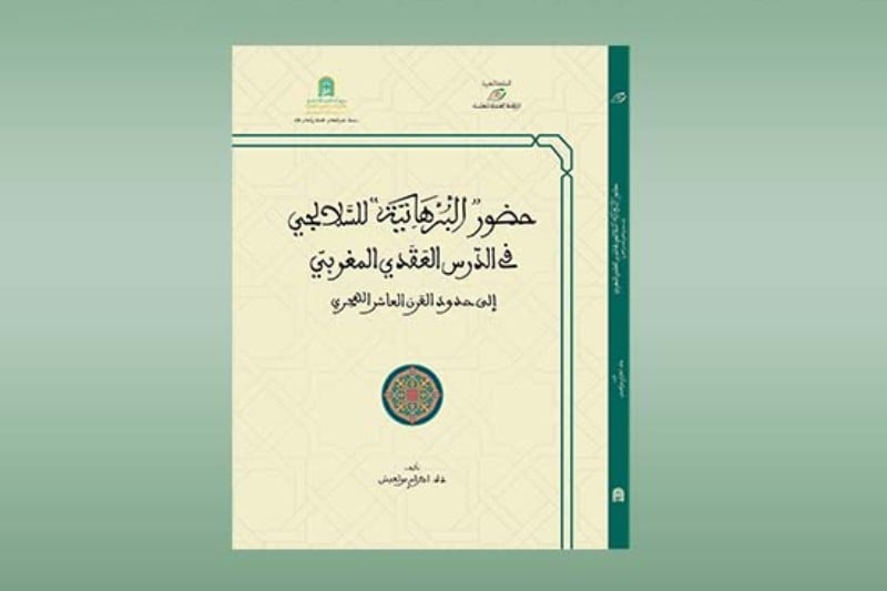 كتاب جديد يحتفي بالإمام عثمان السلالجي