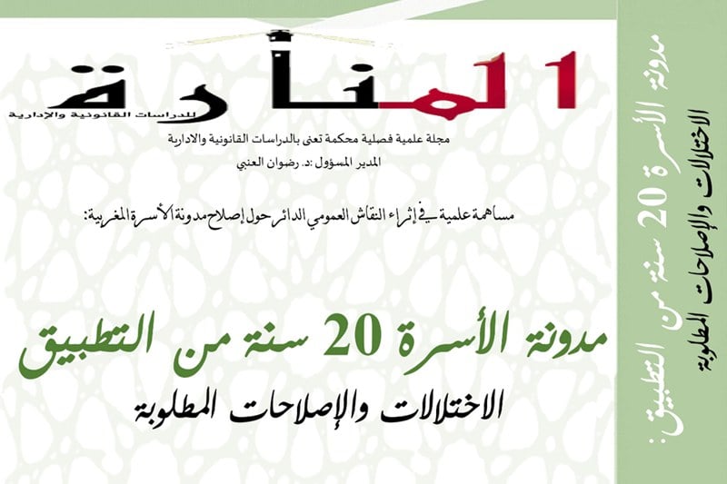 مؤلف يقارب 20 سنة من تطبيق المدونة